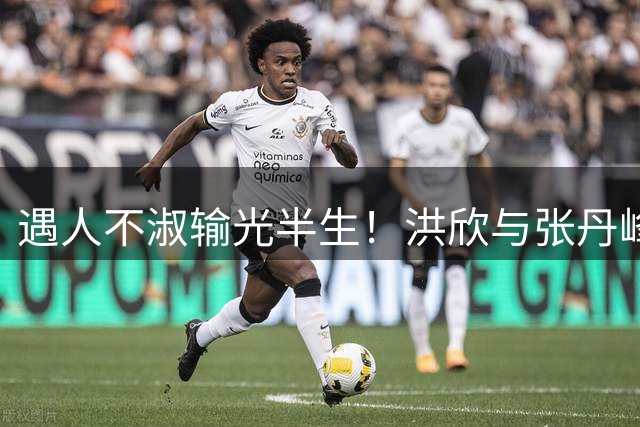遇人不淑输光半生！洪欣与张丹峰16年婚姻落幕，付出终成一场空
